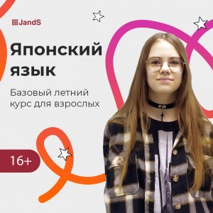 Японский: Базовый летний курс для взрослых