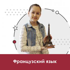 Французский язык для школьников 10+