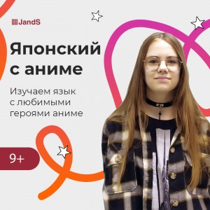 Японский язык: Аниме-курс для школьников 9+