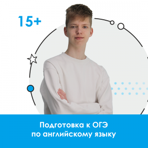 Подготовка к ОГЭ по английскому языку