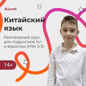 Китайский: Разговорный курс для подростков