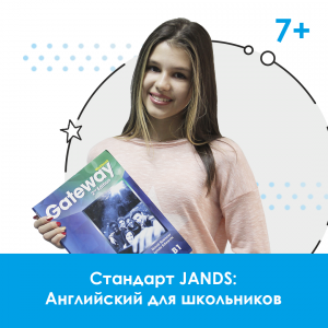 Английский для детей и подростков 7-15 лет: стандарт «Джей энд Эс»