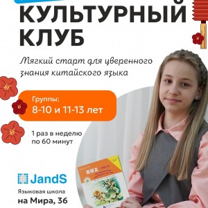 Культурный клуб по китайскому языку 8-12 лет