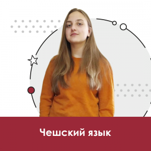 Чешский язык для школьников 10+