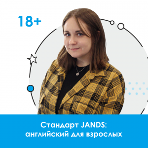 Стандарт «Джей энд Эс» | Английский для взрослых