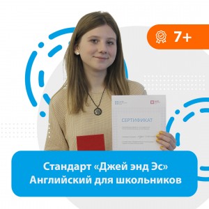 Английский для школьников: стандарт «Джей энд Эс» (на ул. Ватутина, 1)