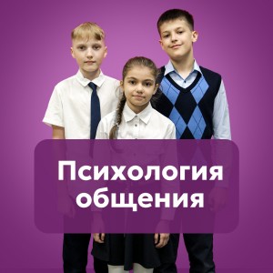 Психология общения