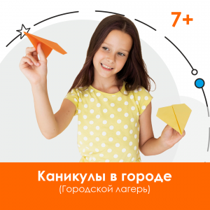 Каникулы в городе для школьников 7-11 лет