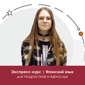 Японский: экспресс-курс для подростков 16+