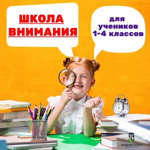 Школа ВНИМАНИЯ