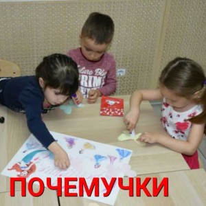 ПОЧЕМУЧКИ