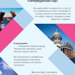 Экскурсионно-просветительский клуб «Петербургский гид».