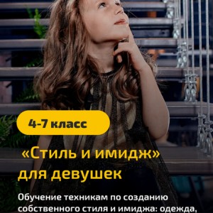 Курс «Стиль и имидж для девочек»