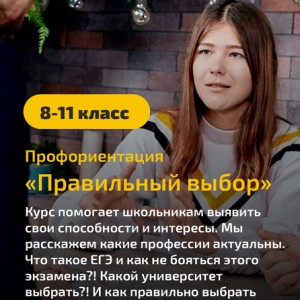 Курс профориентации «Правильный выбор» 8–11 класс