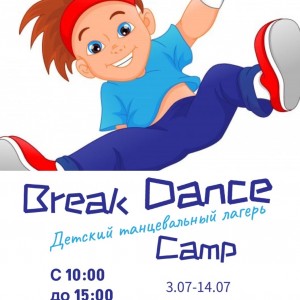 Танцевальный лагерь Break Dance Сamp