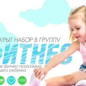 Детский фитнес