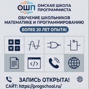 Омская школа программиста: 8–11 класс