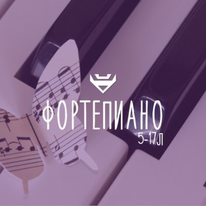 Фортепиано