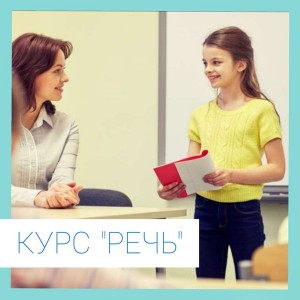 Курс «Речь»