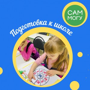 Подготовка к школе
