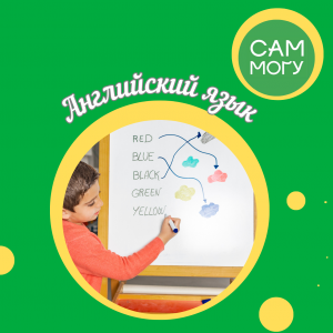 Английский язык