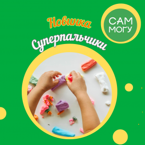 «Суперпальчики», новый курс для дошкольников