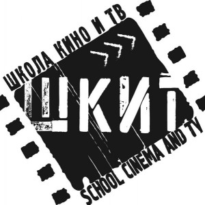 Школа кино и театра (ШКИТ)