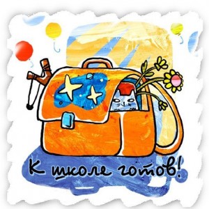 Подготовка к школе