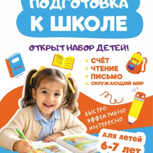 Подготовка к школе