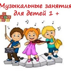 Музыкальные занятия для детей