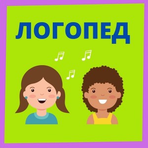 Логопед