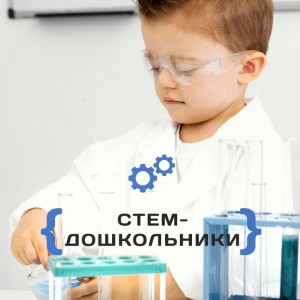 СТЕМ-дошкольники 5-6 лет