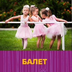 Балет