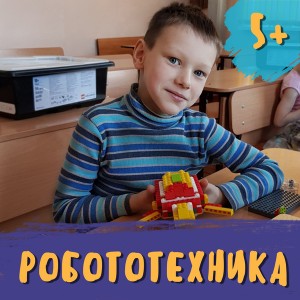 Юный Робототехник 5-7 лет