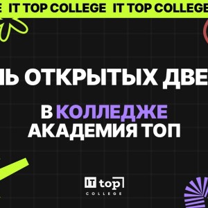 День открытых дверей в ИТ-колледже ТОП