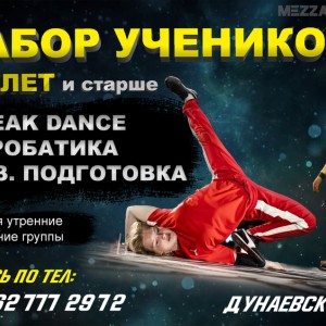 Набор учеников Break Dance, Акробатика