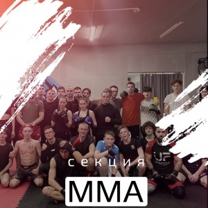 Набор детей и взрослых в секцию мма