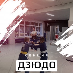 Набор детей и взрослых в секцию дзюдо