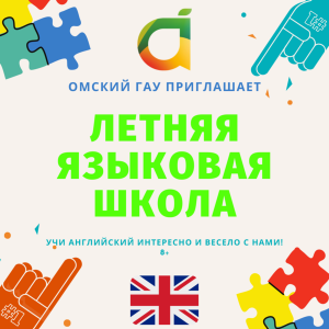 Летний образовательный лагерь «Speak Up at Omsk SAU!»