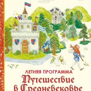 Летняя программа «Путешествие в Средневековье»
