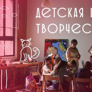 Детская школа творчества культурного центра «Типография»