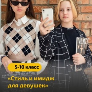 Стиль и имидж для девочек (на ул. Маяковского)