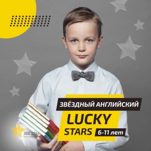 Звёздный английский Lucky Stars (на ул. Маяковского)