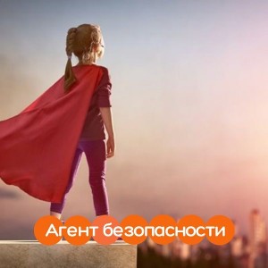 Курс «Агент безопасности»
