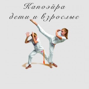 Капоэйра дети и взрослые в Екатеринбурге район Вторчермет