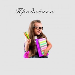 Продлёнка в Екатеринбурге район Вторчермет