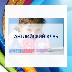 Английский язык для дошкольников