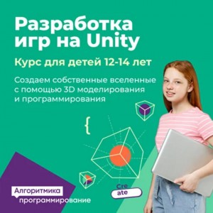 Разработка игр на Unity для ребят 12-14 лет в Академическом