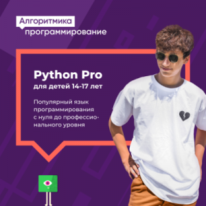 Программирование на Python Pro для ребят 14-17 лет на Автовокзале