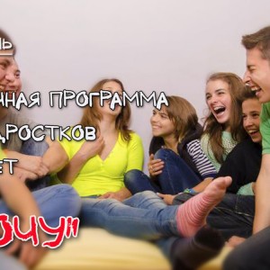 Лидерская группа для подростков
